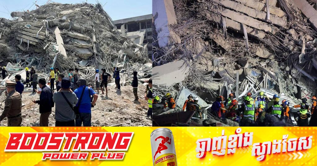 ថៃ កំពុងបន្តស៉ើបអង្កេតមូលហេតុដែលអគារនៅទីក្រុងបាងកក បាក់រលំក្នុងគ្រោះរញ្ជួយ កាលពីខែមីនា