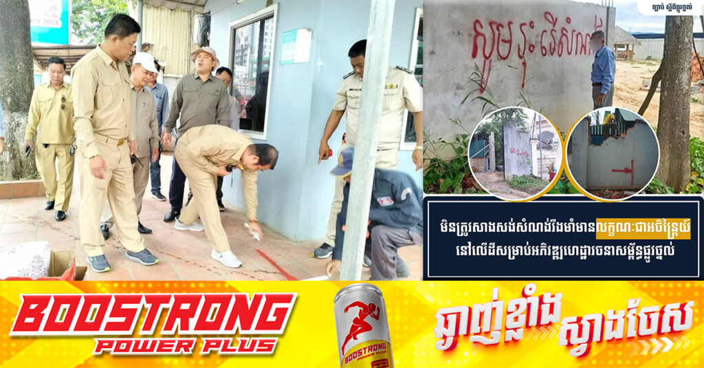 ក្រសួងសាធារណការ៖ មិនត្រូវសង់សំណង់រឹងមាំ មានលក្ខណៈជាអចិន្ត្រៃយ៍នៅលើដីសម្រាប់អភិវឌ្ឍហេដ្ឋារចនាសម្ព័ន្ធផ្លូវថ្នល់