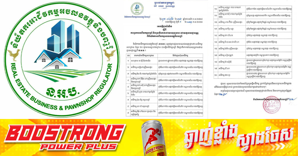 និយ័តករអាជីវកម្មអចលនវត្ថុនិងបញ្ចាំ ជូនដំណឹងពីអាជីកម្មចំនួន២០ ដែលប្រកបអាជីវកម្មបញ្ចាំ និងប្រាតិភោគដោយអនុប្បទាន ដោយគ្មានអាជ្ញាបណ្ណ