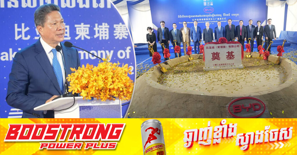 BYD បើកការដ្ឋានសង់រោងចក្រដំឡើងយានយន្តនៅកម្ពុជា ក្រោមទុនវិនិយោគជាង ៣០លានដុល្លារ, ឧបនាយករដ្ឋមន្រ្តី ស៊ុន ចាន់ថុល មានសុទិដ្ឋិនិយមខ្ពស់ចំពោះវត្តមាន BYD នឹងទាក់ទាញក្រុមហ៊ុនធំៗរបស់ចិន និងប្រទេសផ្សេងទៀត