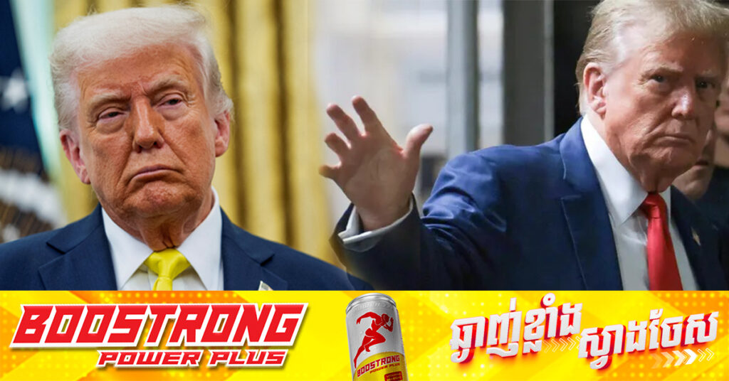 អត្រាគាំទ្ររបស់លោក ត្រាំ ធ្លាក់ចុះ ចំពោះមុខការព្រួយបារម្ភពីការពង្រីកអំណាចរបស់លោក