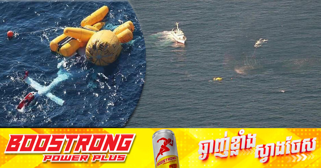 ជប៉ុន៖ ឧទ្ធម្ភាគចក្រសង្រ្គោះបន្ទាន់ធ្លាក់ចូលសមុទ្រ បណ្តាលឱ្យមនុស្ស ៣នាក់បាត់បង់ជីវិត និង ៣នាក់ទៀតនៅរស់