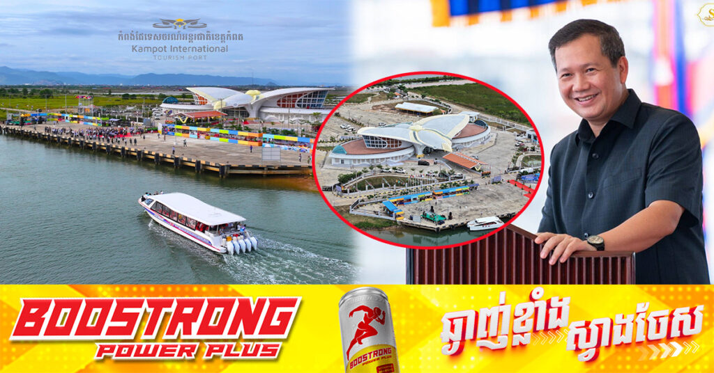 ព្រឹកថ្ងៃនេះ សម្តេចមហាបវរធិបតី ហ៊ុន ម៉ាណែត អញ្ជើញសម្ពោធ​ដាក់ឱ្យប្រើប្រាស់ជាផ្លូវការកំពង់ផែទេសចរណ៍អន្តរជាតិ​កំពត តម្លៃ ១០លានដុល្លារ