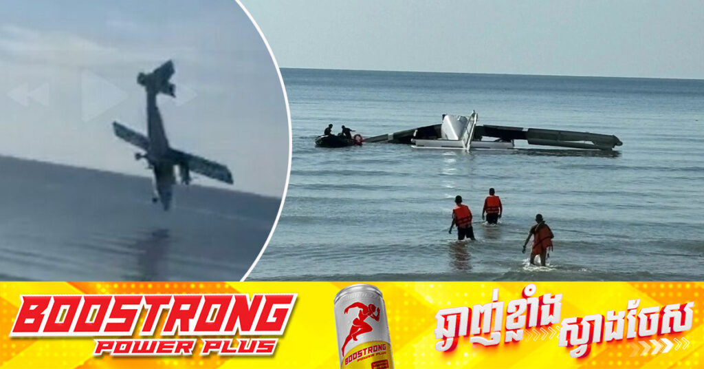 យន្តហោះធុនតូច​មួយគ្រឿង ធ្លាក់ចូលសមុទ្រ​ Hua Hin ប្រទេសថៃ,​ ​មនុស្ស​ ៥នាក់បាត់បង់ជីវិត​ និងបាត់ខ្លួនម្នាក់