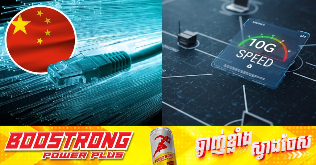 ចិន ដាក់ដំណើរការបណ្ដាញអ៊ីនធឺណេត 10G ដំបូងគេ