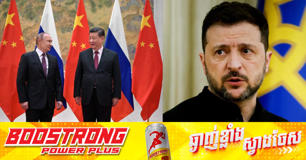 អ៊ុយក្រែន ដាក់ទណ្ឌកម្មក្រុមហ៊ុនចិន ក្រោយចោទប៉េកាំងថា ផ្គត់ផ្គង់អាវុធឲ្យរុស្ស៊ី