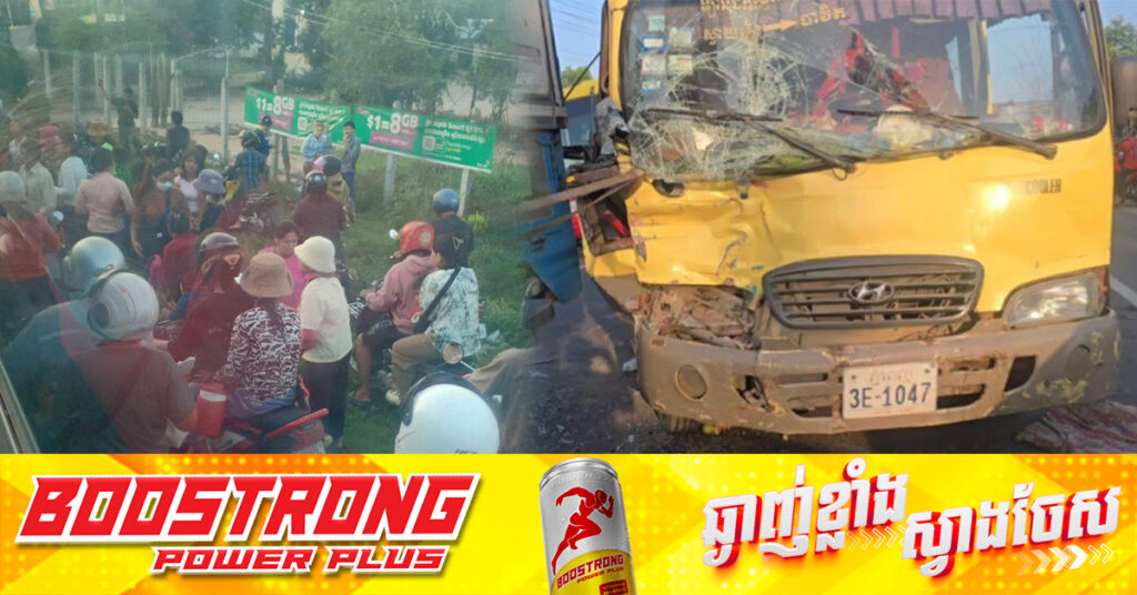 កម្មករកម្មការិនីចំនួន ១៧នាក់ បានរងរបួស ដោយសាររថយន្តដឹកកម្មករ បុករថយន្តដឹកទំនិញ នៅស្រុកស្វាយទាប ខេត្តស្វាយរៀង