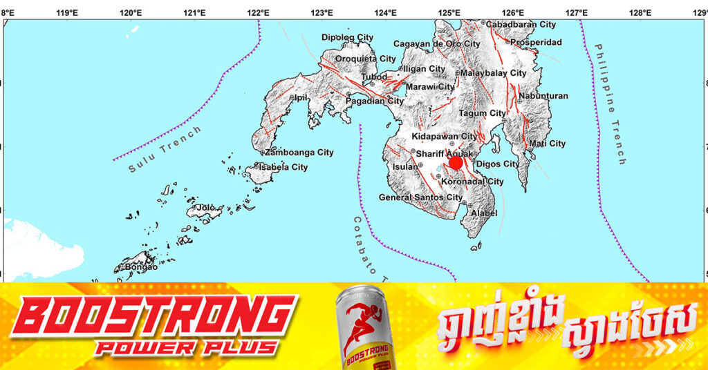 រញ្ជួយដីកម្រិត ៦.៣ រ៉ិចទ័រ វាយប្រហារខេត្តភាគខាងត្បូងប្រទេសហ្វីលីពីន