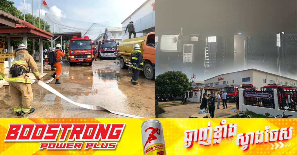 អគ្គិភ័យឆេះរោងចក្រ Taica ក្នុងតំបន់សេដ្ឋកិច្ចពិសេស ខណ្ឌកំបូល បណ្ដាលឲ្យកម្មករ៤នាក់រងរបួស