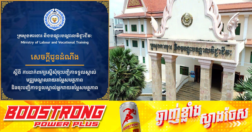 ក្រសួងការងារ ជូនដំណឹងពីការដាក់ពាក្យស្នើសុំ ចុះបញ្ជិកាទទួលស្គាល់ មជ្ឈមណ្ឌលវាយតម្លៃសមត្ថភាព និងចុះបញ្ជិកាទទួលស្គាល់ អ្នកវាយតម្លៃសមត្ថភាព