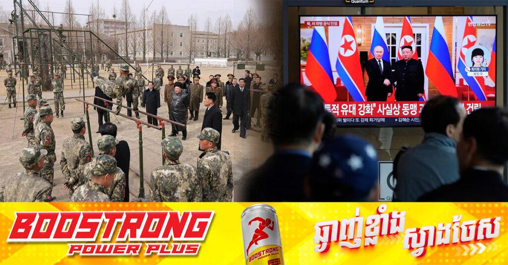 កូរ៉េខាងជើង ទទួលស្គាល់ជាលើកដំបូងពីការបញ្ជូនទ័ពទៅជួយរុស្ស៉ី ក្នុងសង្រ្គាមប្រឆាំងអ៊ុយក្រែន