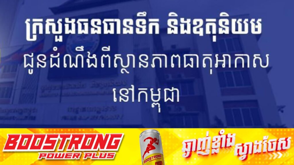 ក្រសួងធនធានទឹក ជូនដំណឹងអំពីស្ថានភាពធាតុអាកាសនៅកម្ពុជា សម្រាប់ថ្ងៃទី១២ ខែមេសា ឆ្នាំ២០២៥
