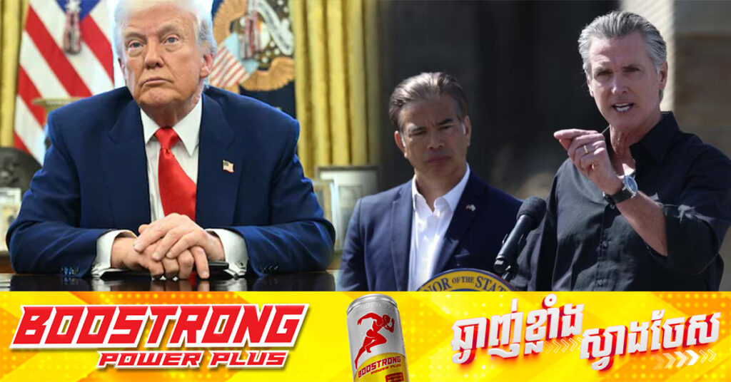 រដ្ឋ California ប្តឹងរដ្ឋាភិបាលអាមេរិក ជុំវិញបញ្ហាពន្ធគយរបស់ លោក ត្រាំ