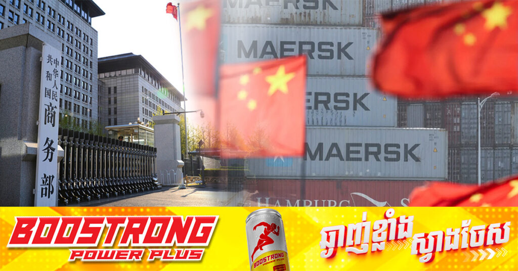 ក្រសួងពាណិជ្ជកម្មចិន ឆ្លើយតបចំពោះករណីដែលអាមេរិកប្រើពន្ធគយជាមធ្យោបាយ សម្រាប់គំ-រាមកំហែងប្រទេសដទៃ ឱ្យដាក់កំហិតចំពោះកិច្ចសហប្រតិបត្តិការសេដ្ឋកិច្ច និងពាណិជ្ជកម្មជាមួយចិន