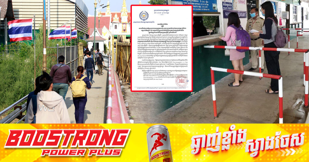 ក្រសួងការងារ ជូនដំណឹងពីការលើកលែងតម្លៃសេវាការអនុញ្ញាតចេញ-ចូលប្រទេសថៃ នៅតាមច្រកទ្វារព្រំដែន អន្តរជាតិកម្ពុជា-ថៃ សម្រាប់បងប្អូនពលករខ្មែរវិលត្រលប់មកស្រុកកំណើត ក្នុងអំឡុងពិធីបុណ្យចូលឆ្នាំថ្មី ប្រពៃណីជាតិ