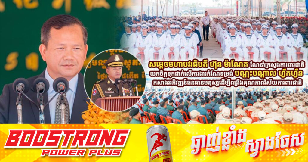 សម្ដេចមហាបវរធិបតី ហ៊ុន ម៉ាណែត ណែនាំក្រសួងការពារជាតិ យកចិត្តទុកដាក់លើការងារកំណែទម្រង់ បណ្ដុះបណ្ដាល ហ្វឹកហ្វឺន កសាងអភិវឌ្ឍន៍ធនធានមនុស្សដើម្បីពង្រឹងគុណភាពវិស័យការពារជាតិ