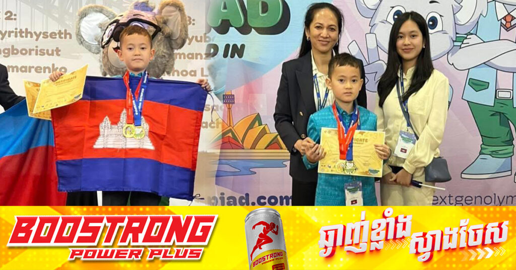 កូនប្រុសសម្តេចមហាបវរធិបតី ហ៊ុន ម៉ាណែត ទទួលបានមេដាយមាសមួយគ្រឿងទៀតហើយ ពីការប្រលងគណិតវិទ្យាកម្រិតពិភពលោកនៅប្រទេសអូស្ត្រាលី