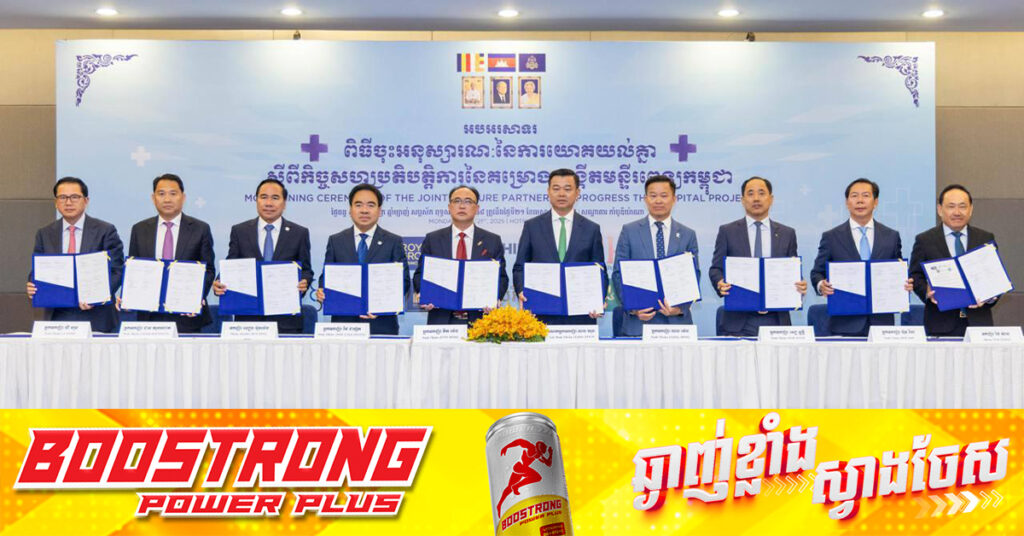 ឧកញ៉ាធំៗនៅកម្ពុជា រួមគ្នាបង្កើតមន្ទីរពេទ្យទំនើបធំមួយ ដោយចំណាយទុនជាង ៣០០លានដុល្លារ