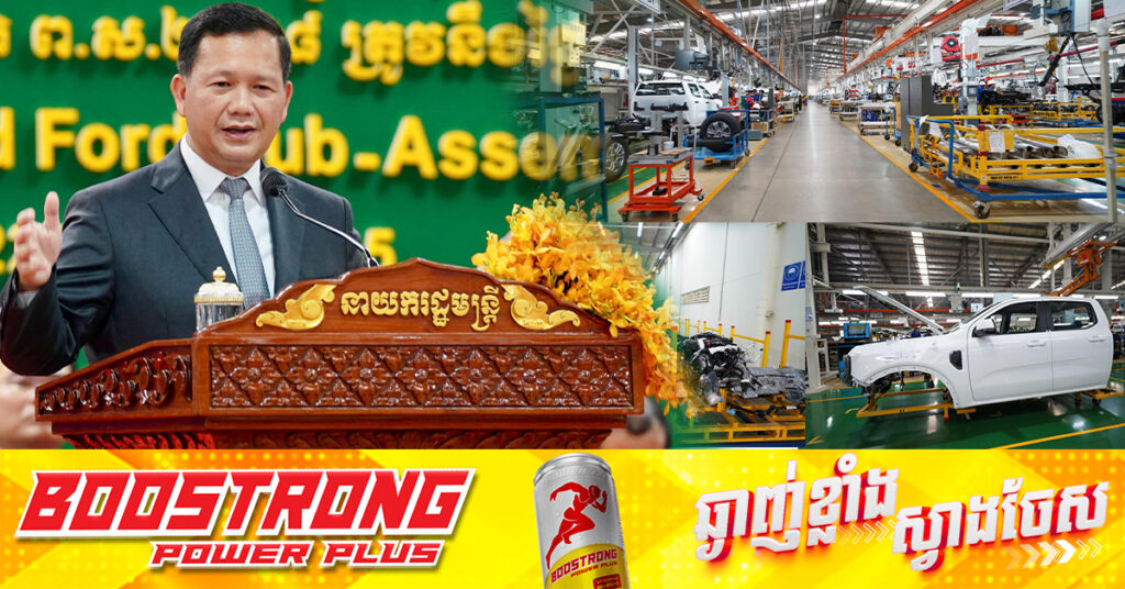 សម្ដេចបវរធិបតី ហ៊ុន ម៉ាណែត៖ បច្ចុប្បន្នកម្ពុជាមានរោងចក្រដំឡើងរថយន្ដចំនួន៩ និងលើកទឹកចិត្តឲ្យពលរដ្ឋខ្មែរទិញរថយន្ដដែលមានក្រុមហ៊ុនក្នុងស្រុក ដើម្បីងាយស្រួលប្ដូរគ្រឿងបន្លាស់ និងសេវាកម្ម