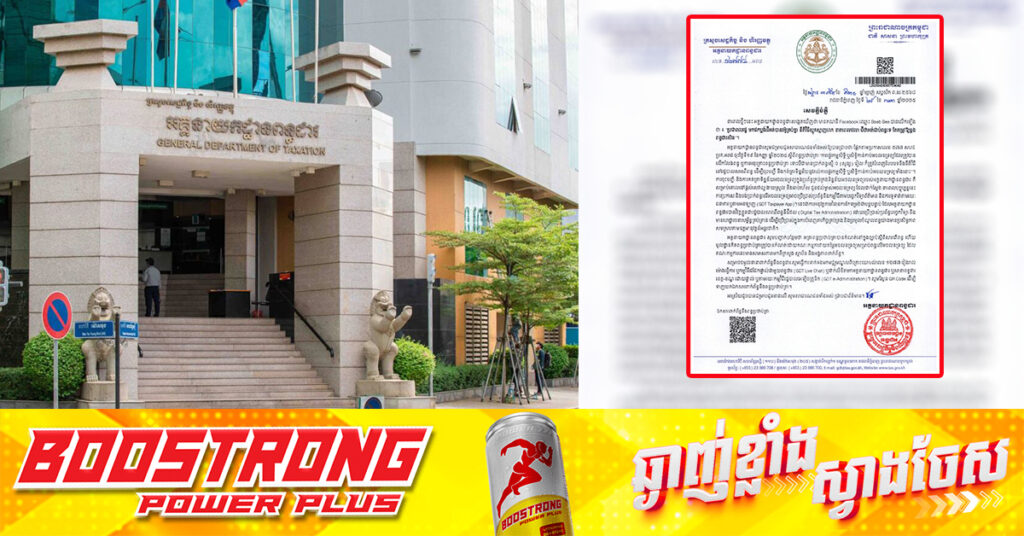 អគ្គនាយកដ្ឋានពន្ធដារ ចេញសេចក្តីបំភ្លឺ ពាក់ព័ន្ធនឹងការលើកឡើងថា «ការដកប្លង់ដី មានភាពស្មុគស្មាញ ដីអត់ជាប់ពន្ធ តែតម្រូវឱ្យឆ្លងពន្ធដារ»