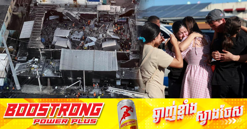 មនុស្ស ៦៦នាក់ក្នុងបានបាត់បង់ជីវិត ក្នុងគ្រោះថ្នាក់បាក់រលំដំបូលក្លឹបរាត្រី នៅសាធារណរដ្ឋដូមីនីក