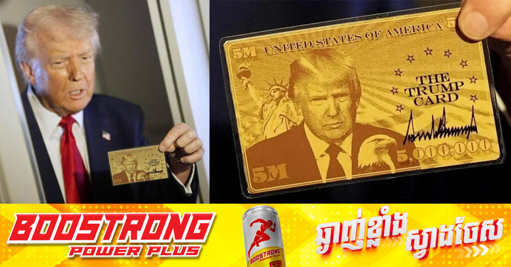 លោក ត្រាំ បង្ហាញ «បណ្ណមាស» តម្លៃ ៥លានដុល្លារ ដែលផ្តល់សិទ្ធិស្នាក់នៅអចិន្រ្តៃយ៍ និងផ្លូវឆ្ពោះទៅទទួលបានសញ្ជាតិអាមេរិក ដើម្បីទាក់ទាញមហាសេដ្ឋីបរទេស​