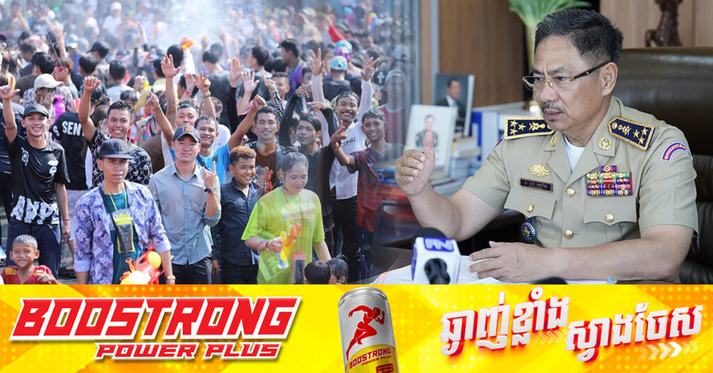 ឧត្តមសេនីយ៍ឯក ជួន ណារិន្ទ អំពាវនាវយុវជនលេងកម្សាន្ដក្នុងសង្ក្រាន្ដឆ្នាំថ្មី ប្រកបដោយក្រមសីលធម៌ និងរក្សាសេចក្ដីថ្លៃថ្នូរ