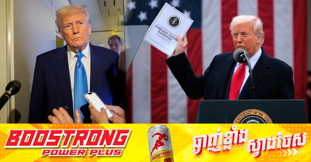 លោក ត្រាំ ប្រដូចពន្ធគយ ទៅនឹងឱសថព្យាបាលសេដ្ឋកិច្ចអាមេរិក