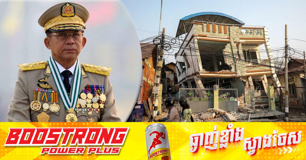 រដ្ឋាភិបាលយោធាមីយ៉ាន់ម៉ា ប្រកាសបទឈប់បា-ញ់ ខណៈប្រជាជនរងគ្រោះដោយសាររញ្ជួយដី ដង្ហោយរកជំនួយ