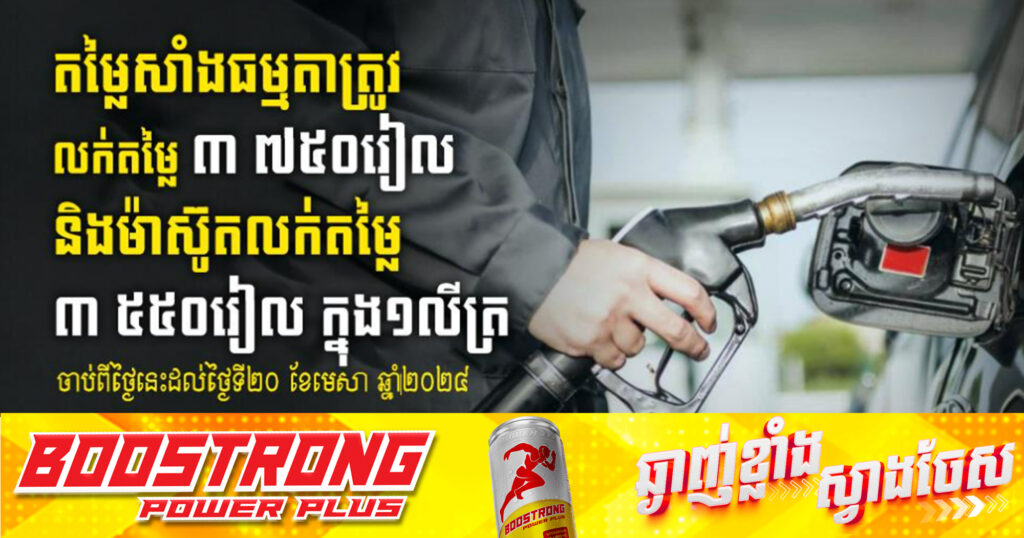 ក្រសួងពាណិជ្ជកម្ម៖ តម្លៃលក់រាយប្រេងឥន្ធនៈពីថ្ងៃនេះដល់ថ្ងៃទី២០ ខែមេសា ប្រេងសាំងធម្មតា ថ្លៃ៣ ៧៥០រៀល និងប្រេងម៉ាស៊ូត ៣ ៥៥០រៀល ក្នុង១លីត្រ