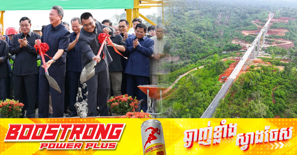 ឧបនាយករដ្ឋមន្ត្រី ស៊ុន ចាន់ថុល ប្រកាសបើកឱ្យប្រើប្រាស់ជាបណ្តោះអាសន្ន ស្ពានខ្ពស់ជាងគេនៅកម្ពុជា ភ្ជាប់រវាងខេត្តពោធិ៍សាត់ និងកោះកុង សម្រាប់រយៈពេល៧ថ្ងៃ ក្នុងឱកាសបុណ្យចូលឆ្នាំថ្មី