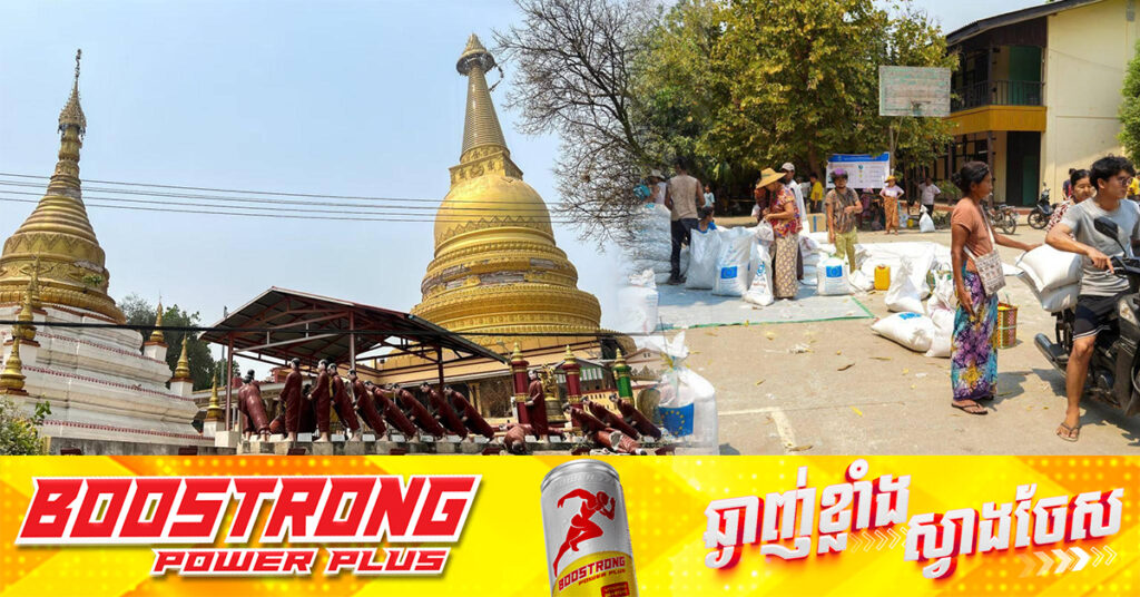 UPDATE: តួលេខអ្នកបាត់បង់ជីវិតកើនដល់ ៣០៨៥នាក់ របួស ៤៧១៥នាក់ និងបាត់ខ្លួន ៣៤១នាក់ ក្នុងគ្រោះរញ្ជួយដីនៅមីយ៉ាន់ម៉ា