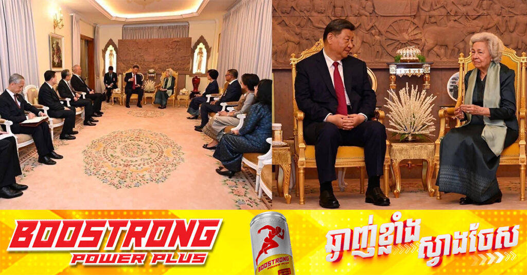 ប្រធានាធិបតីចិន ស៊ី ជីនពីង ដឹកនាំគណៈប្រតិភូជាន់ខ្ពស់ចិន ចូលក្រាបបង្គំគាល់ សម្តេចព្រះមហាក្សត្រី នរោត្តម មុនិនាថ សីហនុ