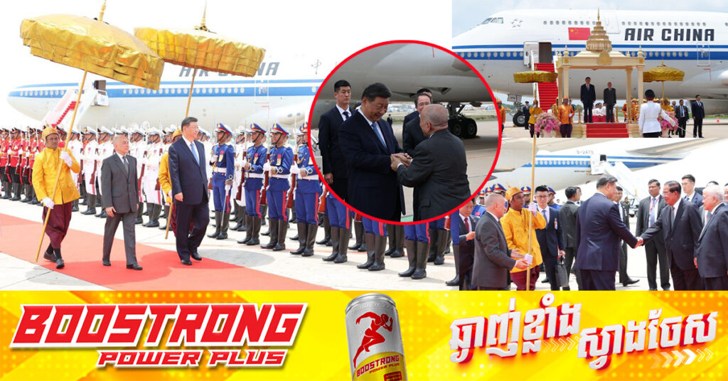 សេចក្តីថ្លែងការណ៍របស់ប្រធានាធិបតីចិន ស៉ី ជីនពីង ក្នុងកិច្ចចាប់ផ្តើមដំណើរបំពេញទស្សនកិច្ចផ្លូវរដ្ឋ នៅកម្ពុជា