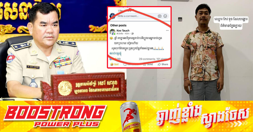 នគរបាលខេត្តតាកែវ ឃាត់ខ្លួនបុរសម្នាក់ក្រោយបង្ហោះថា «មានចាប់ក្មេងវះយកក្រ-លៀន» ក្រោយទទួលស្គាល់កំហុស និងសុំទោសរួចមក ត្រូវបានអនុញ្ញាតឲ្យត្រឡប់ទៅវិញ