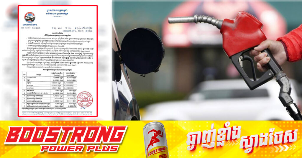 ក្រសួងពាណិជ្ជកម្ម៖ តម្លៃសាំងធម្មតាត្រូវលក់តម្លៃ ៣,៧០០រៀល និងម៉ាស៊ូតលក់តម្លៃ ៣,៥០០រៀល ចាប់ពីថ្ងៃនេះ ដល់ថ្ងៃទី៣០ ខែមេសា ឆ្នាំ២០២៥