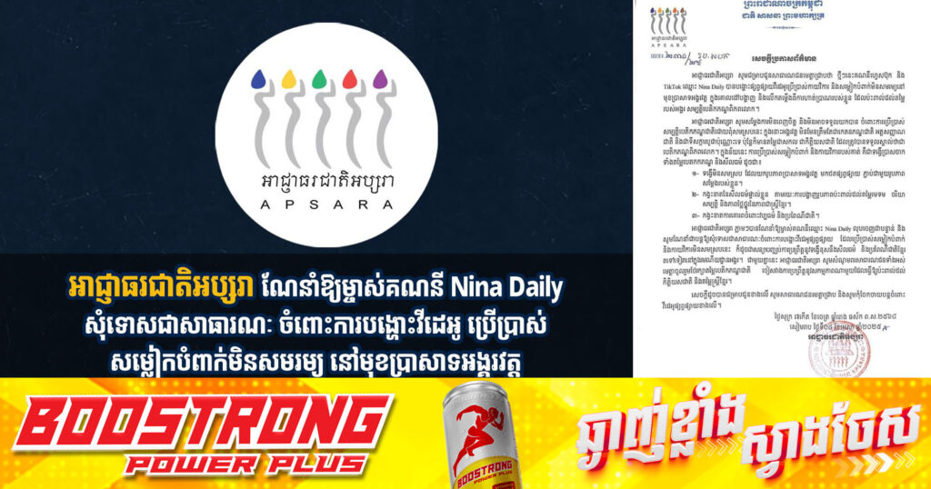 អាជ្ញាធរជាតិអប្សរា ណែនាំឱ្យម្ចាស់គណនី Nina Daily សុំទោសជាសាធារណៈ ចំពោះការបង្ហោះវីដេអូ ប្រើប្រាស់សម្លៀកបំពាក់មិនសមរម្យ នៅមុខប្រាសាទអង្គរវត្ត