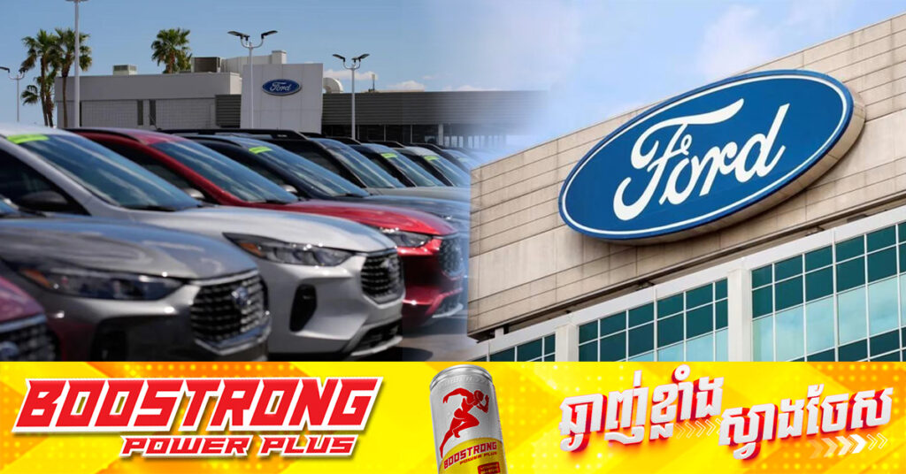 Ford ប្រកាសផ្អាក​ការ​នាំ​ចេញ​រថយន្ត​ទៅ​កាន់ប្រទេស​ចិន​ ចំពេលមានតានតឹងពាណិជ្ជកម្មពីពន្ធលោក Trump កំពុងកើនឡើង
