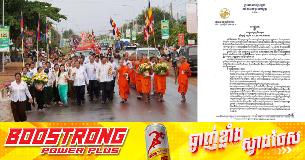 រដ្ឋបាលរាជធានីភ្នំពេញ ជូនដំណឹងពីការរៀបចំបុណ្យវិសាខបូជា រយៈពេល២ថ្ងៃ នៅថ្ងៃទី១១-១២ ខែឧសភា