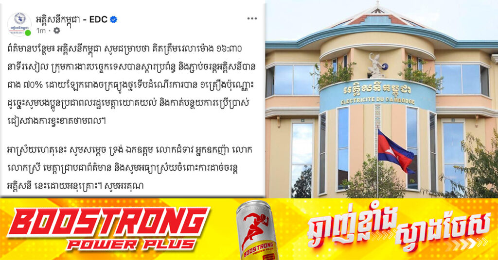 UPDATE: ក្រុមការងារ EDC បានស្តារប្រព័ន្ធ និងភ្ជាប់ចរន្តអគ្គិសនីបានជាង ៧០% ដោយឡែក រោងចក្រធ្យូងថ្មទើបដំណើរការបាន ១គ្រឿងប៉ុណ្ណោះ