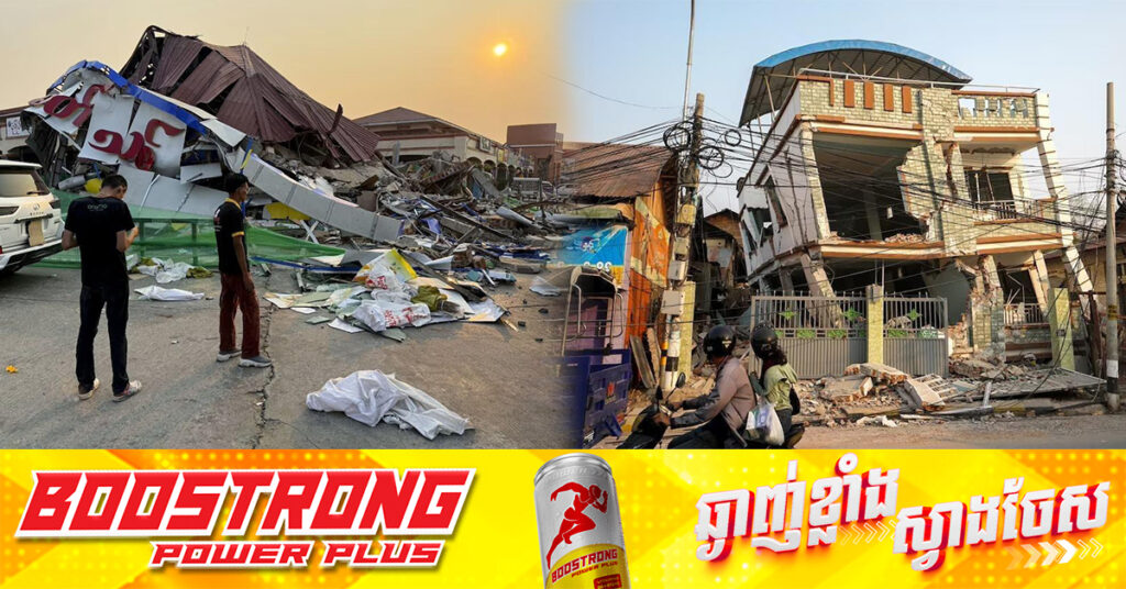 UPDATE: ចំនួនអ្នកបាត់បង់ជីវិតបន្តកើនដល់ ២៨៨៦នាក់ និងរបួស ៤៦៣៩នាក់ ក្នុងគ្រោះរញ្ជួយដីនៅមីយ៉ាន់ម៉ា​