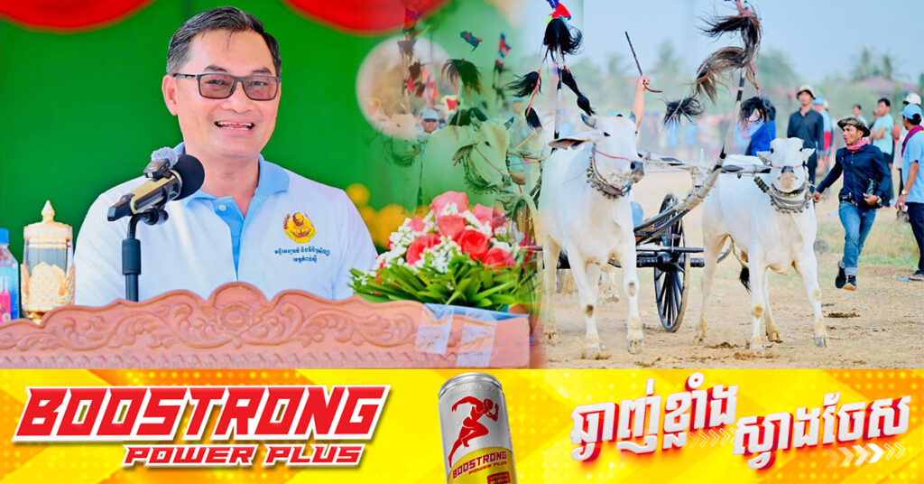 ការប្រណាំងរទះគោសាឡីក្នុងខេត្តកំពង់ស្ពឺ ក្រើនរម្លឹកឲ្យក្មេងជំនាន់ក្រោយ ចូលរួមថែរក្សាអភិរក្ស និងវប្បធម៌ប្រពៃណីជាតិ