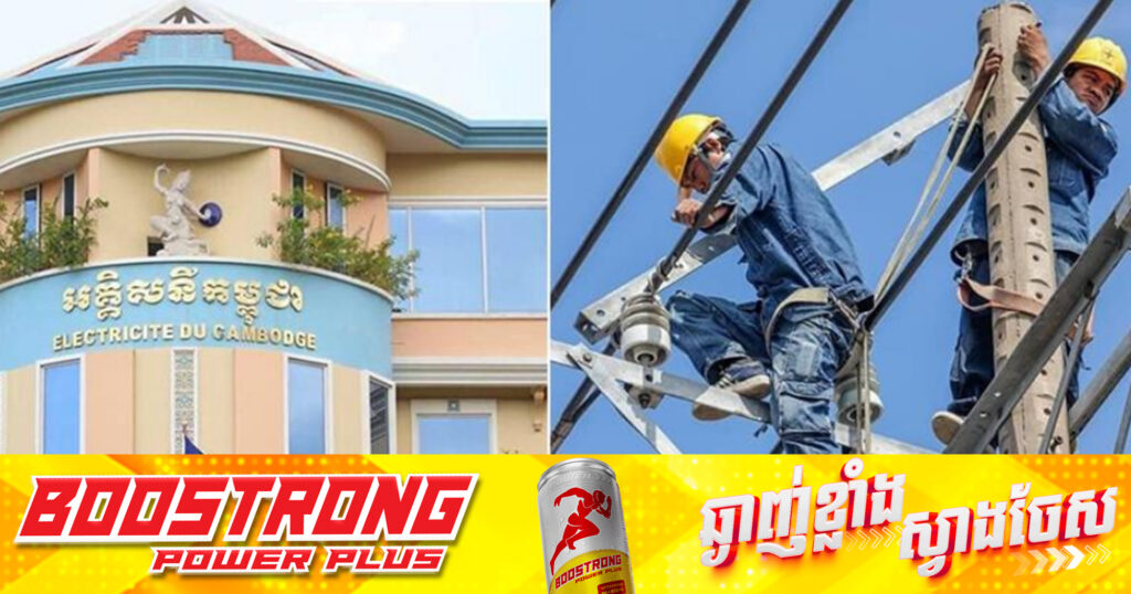 EDC ជូនដំណឹងពីការរអាក់រអួលចរន្ត តាមតំបន់សង្កាត់ខណ្ឌ មួយចំនួនចាប់ពីថ្ងៃនេះដល់ថ្ងៃទី១២ ខែមេសា ឆ្នាំ២០២៥ ដើម្បីរុះរើគន្លងខ្សែបណ្តាញ ផ្លាស់ប្តូរ តម្លើងបរិក្ខារ ងាយស្រួលដល់ការដ្ឋានពង្រីកផ្លូវ