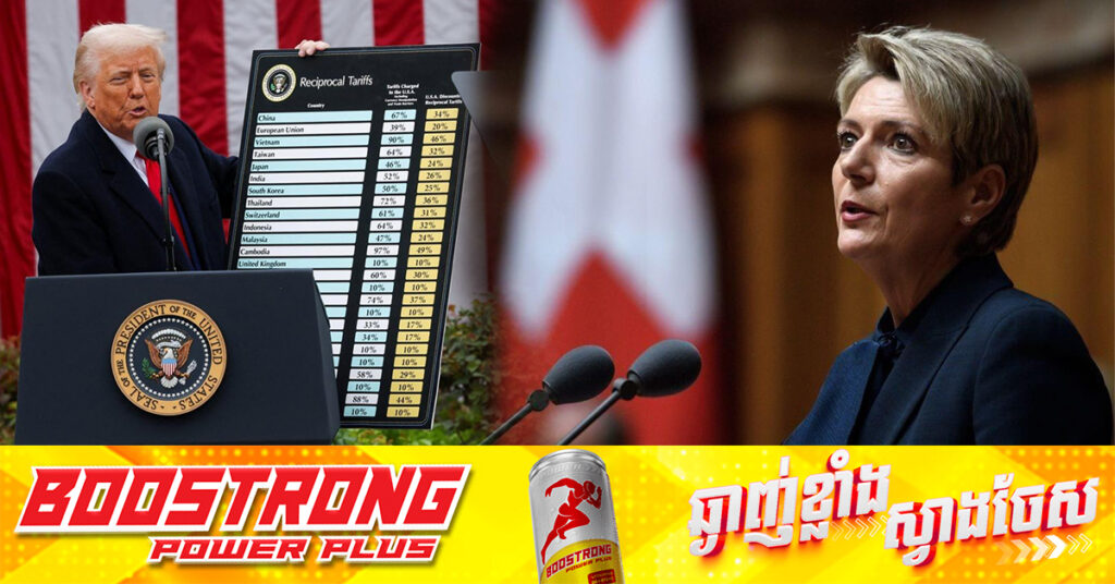 ស្វីស លើកឡើងពីច្បាប់អន្តរជាតិ បន្ទាប់ពីរងនូវពន្ធគយរបស់ លោក ត្រាំ