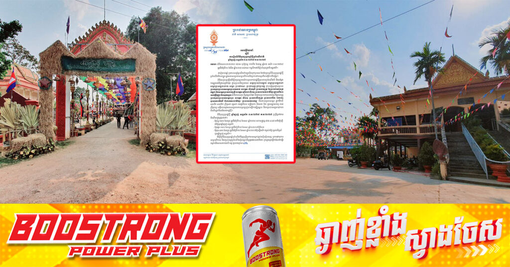 ក្រសួងធម្មការ និងសាសនា ចេញសេចក្តីណែនាំ ស្តីពីការរៀបចំពិធីបុណ្យចូលឆ្នាំថ្មី ប្រពៃណីជាតិ