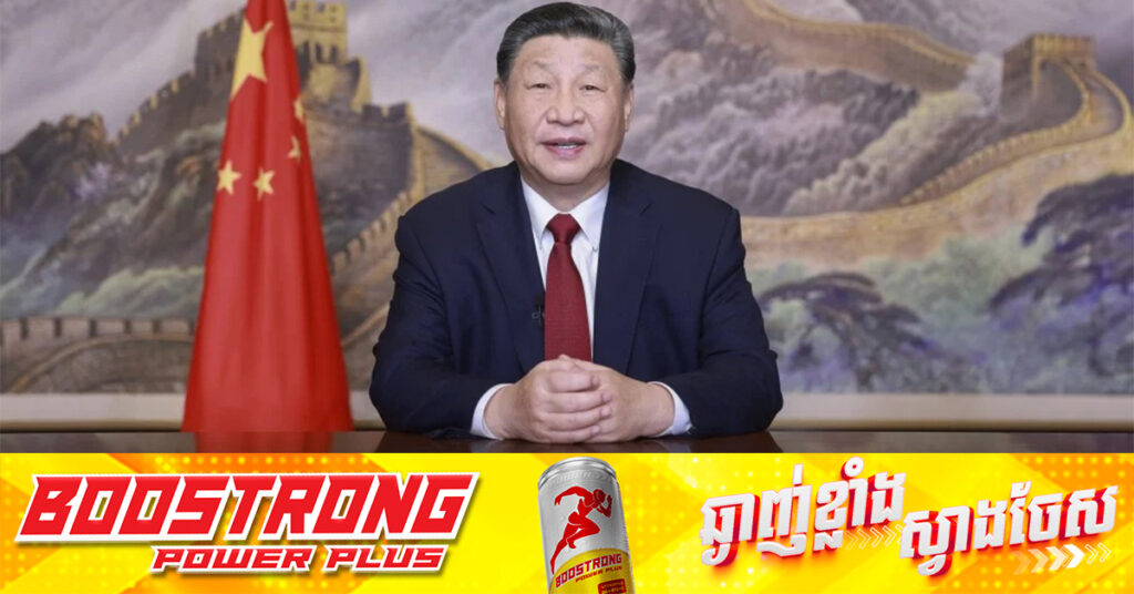 សារលិខិតរបស់ប្រធានាធិបតី ស៊ី ជីនពីង៖ ខិតខំប្រឹងប្រែងរួមគ្នា សម្រេចបានជោគជ័យជាមួយគ្នា ឆ្ពោះទៅកាន់សហគមន៍វាសនារួមចិន-កម្ពុជា ក្នុងយុគសម័យថ្មីប្រកបដោយស្ថិរភាពនិងចីរភាព