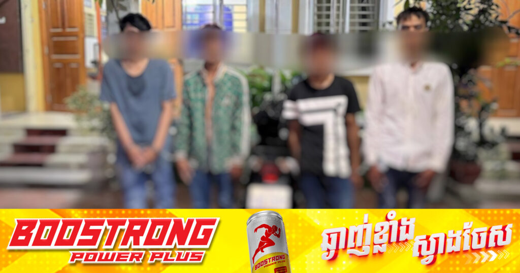 ឃាត់ខ្លួន មុខសញ្ញាចោរឆក់ជនបរទេស ៧នាក់ នៅខណ្ឌបឹងកេងកង