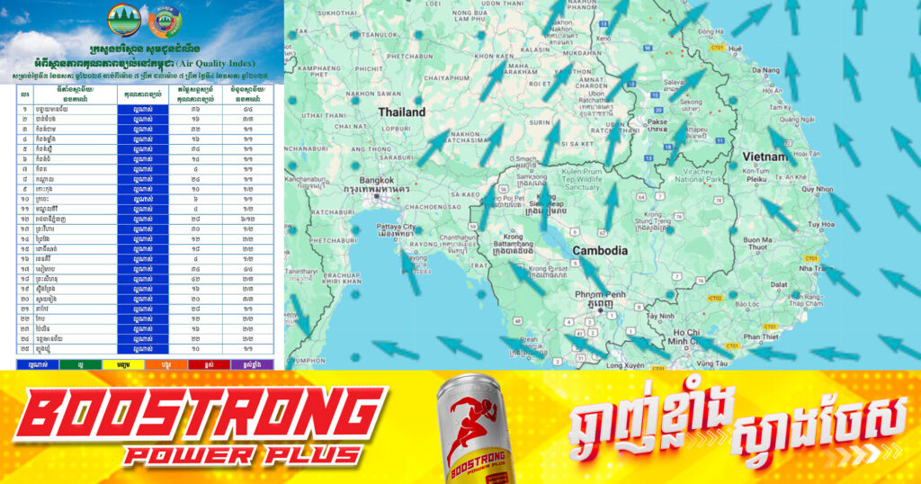 ក្រសួងបរិស្ថាន៖ សម្រាប់ថ្ងៃទី៣ ចាប់ពីម៉ោង ៧ព្រឹក ដល់ម៉ោង ៧ព្រឹកថ្ងៃទី៤ ខែឧសភា សន្ទស្សន៍គុណភាពខ្យល់ គឺ «ល្អណាស់»