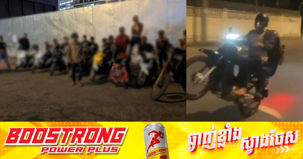 ក្មេងទំនើង ២ក្រុម ឈ្មោះ WK (ហៅវត្តក្នុង) និងក្រុម KSK (ខ្មែរស្រឡាញ់ខ្មែរ) ត្រូវបានសមត្ថកិច្ចឃាត់ខ្លួន ក្រោយ បង្ហោះម៉ូតូតាមផ្លូវសាធារណៈ