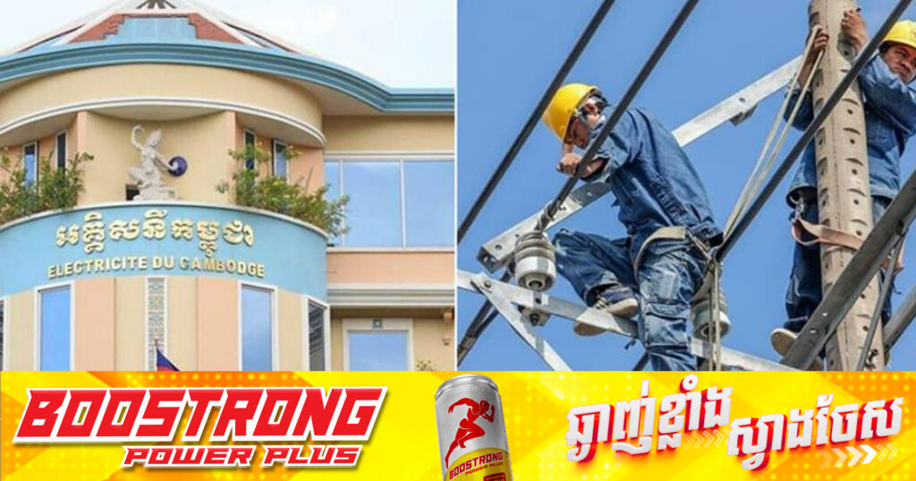 EDC ជូនដំណឹងពីការរអាក់រអួលចរន្ត តាមតំបន់សង្កាត់ ខណ្ឌមួយចំនួនចាប់ពីថ្ងៃនេះ ដល់ថ្ងៃទី០៤ ខែឧសភា ឆ្នាំ២០២៥ ដើម្បីរុះរើគន្លងខ្សែបណ្តាញ ផ្លាស់ប្តូរ តម្លើងបរិក្ខារ ងាយស្រួលដល់ការដ្ឋានពង្រីកផ្លូវ